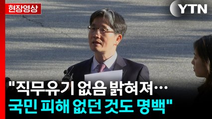 [현장영상+] 오동운 "직무유기 없음 밝혀져...국민 피해 없던 것도 명백" / YTN