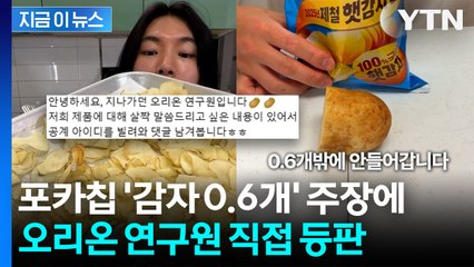 "포카칩 한 봉지, 감자 1개도 안 들어가"... 오리온 연구원 직접 해명 [지금이뉴스] / YTN