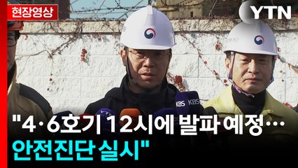 [현장영상+] 중앙사고수습본부 "4·6호기 12시에 발파 예정...안전진단 실시" / YTN