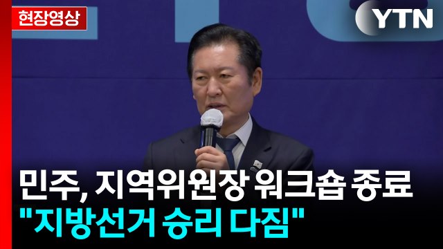 [현장영상+] 정청래 당정대는 원팀...정부 임기 끝까지 찰떡 공조 다짐 / YTN