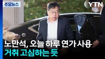 '사퇴 압박' 노만석 대행 하루 연가...거취 고심 / YTN