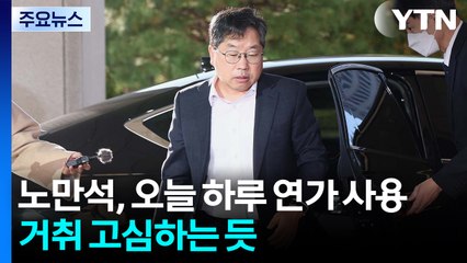 '사퇴 압박' 노만석 대행 하루 연가...거취 고심 / YTN