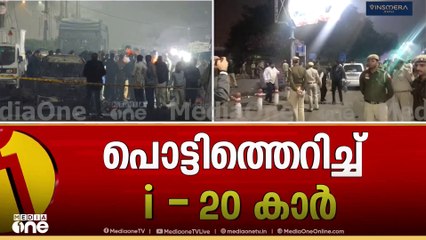 'പൊട്ടിത്തെറിച്ച കാർ ചെങ്കോട്ടയ്ക്ക് മുന്നിൽ മൂന്ന് മണിക്കൂർ നിർത്തിയിട്ടു'