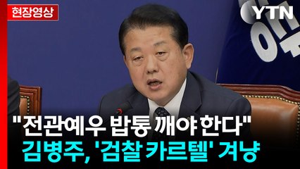 [현장영상+] "죄 지은 검사는 반드시 감옥에"...김병주, 작심 발언 들어보니 / YTN