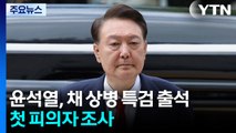윤석열, 채 상병 특검 출석...첫 피의자 조사 / YTN