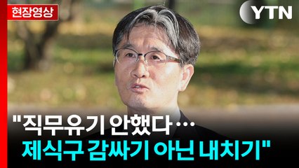[현장영상+] 오동운 공수처장 "직무유기 안했다...제식구 감싸기 아닌 내치기" / YTN