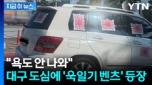 대구에서 '욱일기' 도배한 벤츠 포착... 누리꾼 '부글부글' [지금이뉴스] / YTN