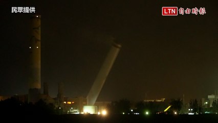 轟然巨響！鳳凰颱風來臨前夕 通霄電廠120公尺高煙囪「放倒」