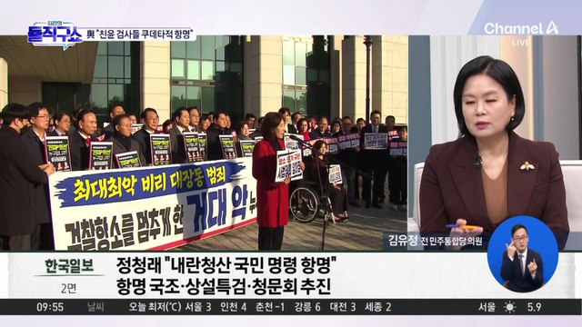 野 “최악 재판 외압” 대장동 공세…與 “檢 조작기소 국조” 반격