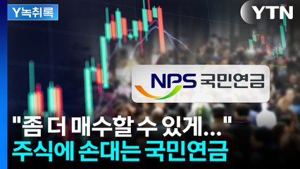 주식에 손대는 국민연금..."시장 과열 부추길라" 비판 목소리 [굿모닝경제] / YTN