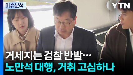 [뉴스퀘어10] 거세지는 검찰 반발...노만석 대행, 거취 고심하나 / YTN