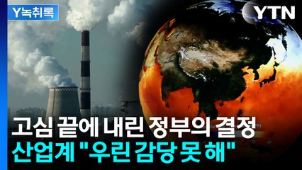 "현실적으로 불가능한 수준"...정부 목표안에 터져 나오는 비판 [굿모닝 경제] / YTN