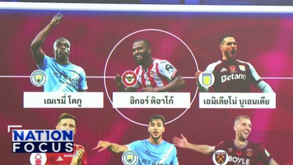 ผู้เล่นยอดเยี่ยม”พรีเมียร์ลีก”  สัปดาห์ 11  | เนชั่นโฟกัส | 11 พ.ย. 68 | PART 4