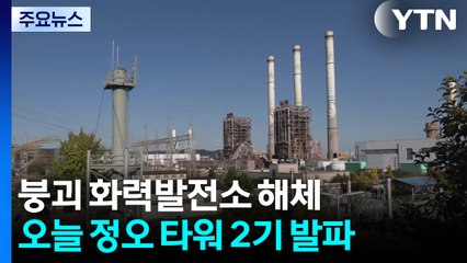 붕괴 화력발전소 옆 타워 2기 오늘 정오 해체 / YTN
