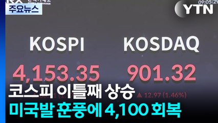 미국발 훈풍에 코스피 4,100 회복...SK하이닉스 또 신고가 / YTN