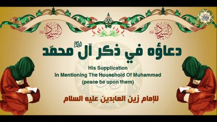 57-  دعاء الإمام زين العابدين عليه السلام في ذكر آل محمد (عليهم السلام)