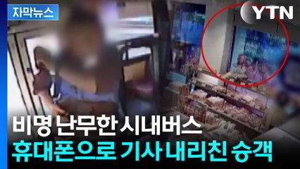 [자막뉴스] 인천 도심서 한복판 달리던 버스 '아수라장'...CCTV에 찍힌 참사 / YTN