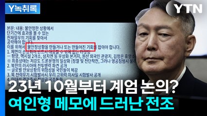 윤, 23년 10월부터 계엄 준비했나...여인형 메모에 적힌 충격적 내용 [Y녹취록] / YTN