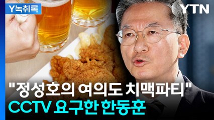 "정성호, 항소 포기 후 1시간 동안 치맥파티"...CCTV 공개 요구도 [Y녹취록] / YTN