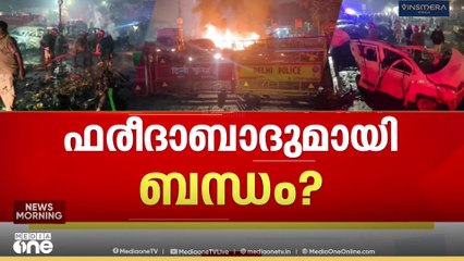 'ലക്ഷ്യമിട്ടത് ചാന്ദ്നി ചൗക്ക്? പാളിയത് സി​ഗ്നൽ ചുവപ്പായതോടെ, ഫരീദാബാദുമായി ബന്ധം'?