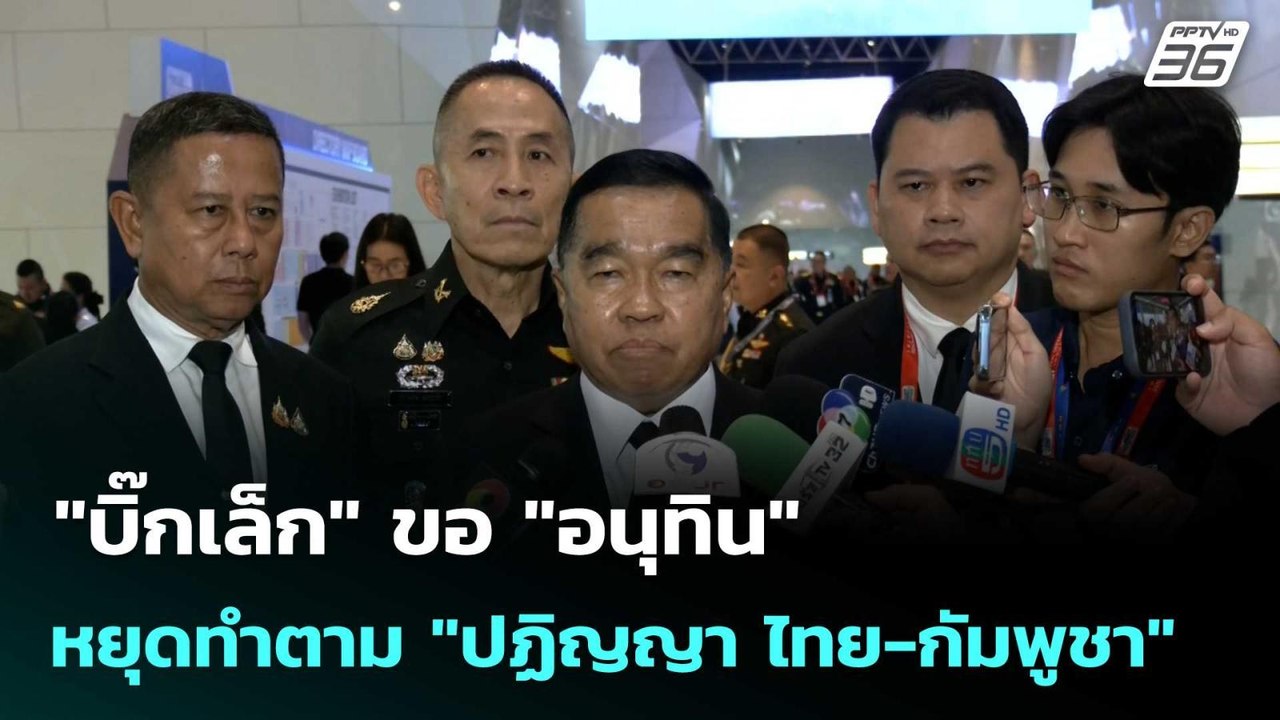 "บิ๊กเล็ก" ขอ "อนุทิน"  หยุดทำตาม "ปฏิญญา ไทย-กัมพูชา" | โชว์ข่าวเช้านี้  |11 พ.ย. 68