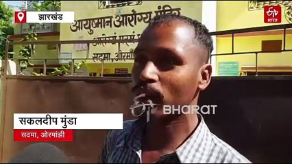 रांची के ग्रामीण इलाकों में स्वास्थ्य व्यवस्था का बुरा हाल, सिविल सर्जन ने कहा- लापरवाही बरतने वालों पर होगी कार्रवाईS