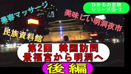 2024.8.23＜ヒカルの足跡⑤-2＞第２回韓国遠征(後編)～雨のソウルを歩く～