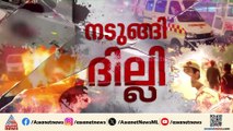 'എല്ലാ സാധ്യതകളും പരിശോധിക്കുന്നു, തിടുക്കപ്പെട്ട് ഒരു നിഗമനത്തിനും ഇല്ല'; ദില്ലി പൊലീസ്