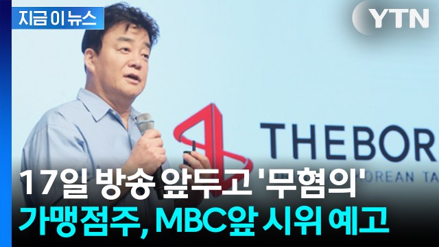 무혐의로 한숨 돌린 백종원... 방송 복귀 앞두고 ‘가맹점주 반발’ [지금이뉴스] / YTN