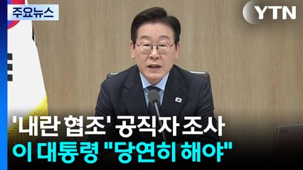 이 대통령 "내란, 독자 조사도 해야"...협조 공직자 조사 'TF' 구성 / YTN