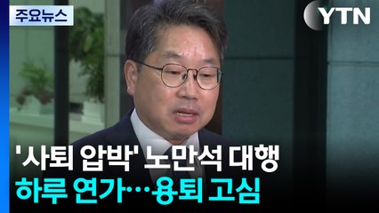'사퇴 압박' 노만석 대행 하루 연가...용퇴 고심 / YTN