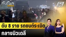 รถยนต์ระเบิดใกล้ป้อมแดงในอินเดีย ดับแล้ว 8 ราย|ทันโลก EXPRESS | 11 พ.ย. 68