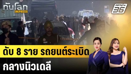 รถยนต์ระเบิดใกล้ป้อมแดงในอินเดีย ดับแล้ว 8 ราย|ทันโลก EXPRESS | 11 พ.ย. 68