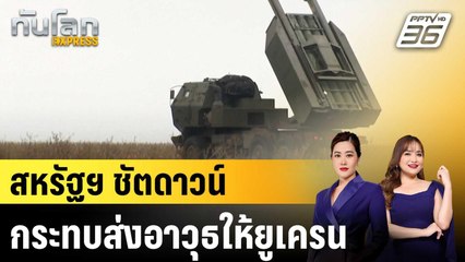 สหรัฐฯ ชัตดาวน์กระทบส่งอาวุธให้ยูเครน|ทันโลก EXPRESS | 11 พ.ย. 68