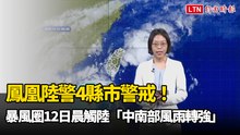 鳳凰陸警4縣市警戒！下波將納嘉義 暴風圈12日晨觸陸「中南部風雨轉強」