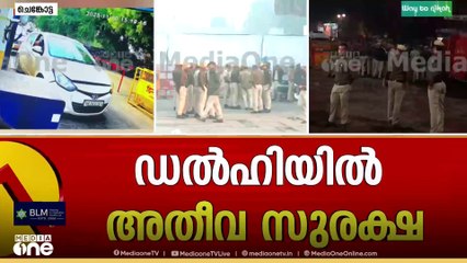 'സ്ഫോടനം നടന്ന സ്ഥലം വെള്ള തുണികൊണ്ട് മറച്ചു'  സ്ഥലത്ത് ഫൊറൻസിക് വിദ​ഗ്ദർ| Delhi Red Fort blast