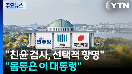민주 "친윤 검사, 선택적 항명"...국민의힘 "몸통은 이 대통령" / YTN