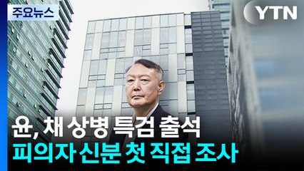 윤석열, 채 상병 특검 출석...첫 피의자 조사 / YTN