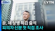 윤석열, 채 상병 특검 출석...첫 피의자 조사 / YTN