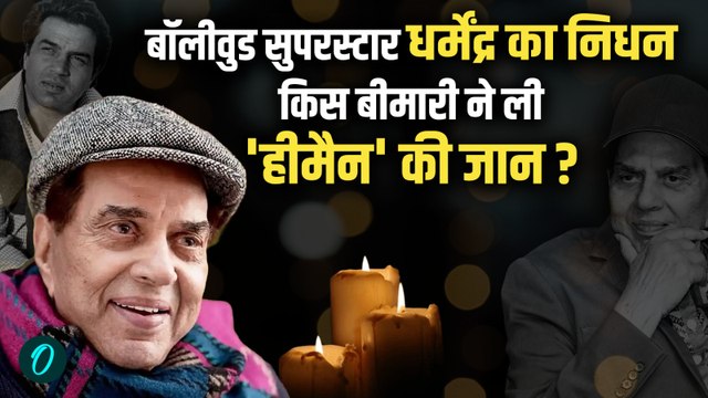 Dharmendra Death: अभिनेता धर्मेंद्र का निधन, 89 साल की उम्र में ली अंतिम सांस | वनइंडिया हिंदी
