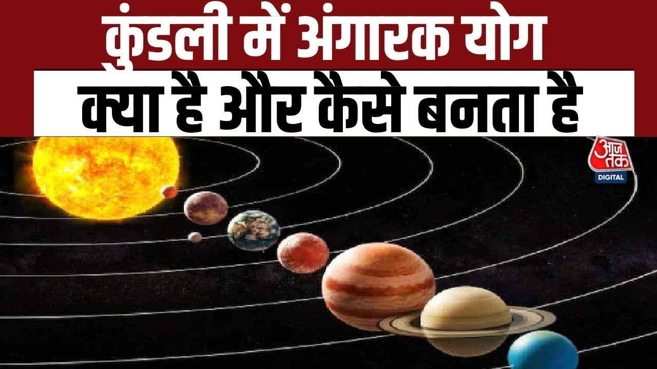 कुंडली में क्यों बनता है 'अंगारक योग'? ज्योतिषी शैलेंद्र पांडेय से जानिए इसके प्रभाव और अचूक उपाय