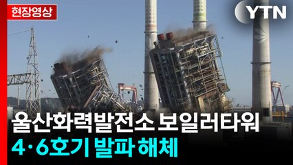울산 화력발전 보일러타워 4·6호기 발파 해체 [현장영상+]  / YTN