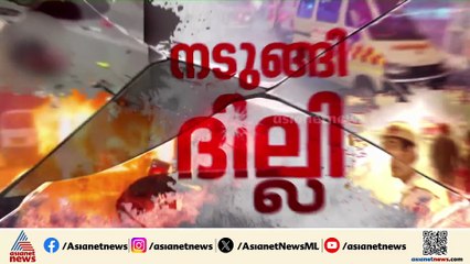 ദില്ലി സ്ഫോടനം നടന്ന സ്ഥലത്ത് പൊലീസ് പരിശോധന തുടരുന്നു