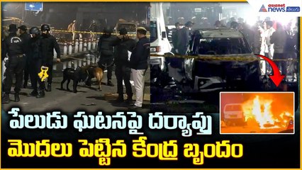 Delhi Blast: పేలుడు ఘటన పై దర్యాప్తు మొదలు పెట్టిన కేంద్ర బృందం | Asianet News Telugu