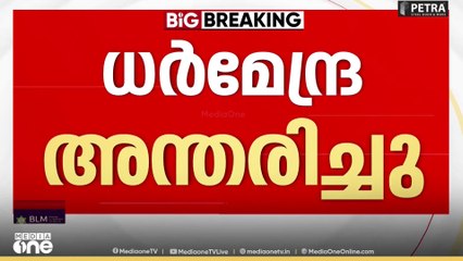 ബോളിവുഡ് താരം ധർമേന്ദ്ര അന്തരിച്ചു; ശ്വാസ തടസത്തെ തുടർന്ന് ആശുപത്രിയിലായിരുന്നു