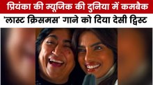 प्रियंका चोपड़ा के नए गाने पर कैसा रहा फैंस का रिएक्शन? देखें मूवी मसला