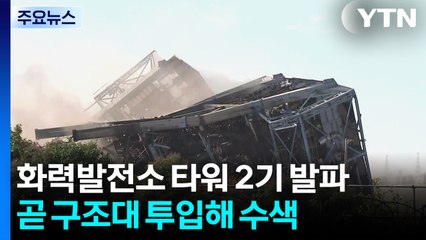 울산 화력발전소 타워 2기 발파 완료...곧 구조대 투입 / YTN