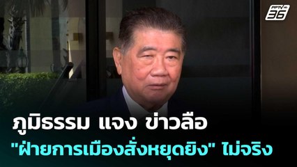 ภูมิธรรม แจง ข่าวลือ "ฝ่ายการเมืองสั่งหยุดยิง" ไม่จริง | โชว์ข่าวเช้านี้  |11 พ.ย. 68