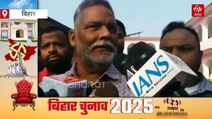 'बिहार चुनाव में मतदान के दौरान कई बूथों पर लाठीचार्ज, EVM खराब, पूर्णिया सांसद ने किया बड़ा दावा