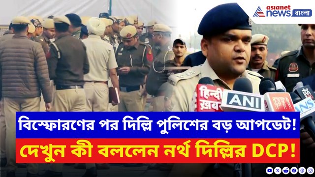 বিস্ফোরণের পরের দিনও থমথমে দিল্লি! দেখুন কী বড় আপডেট দিল পুলিশ